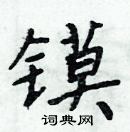 周炳元寫的硬筆楷書鏌