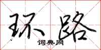 荊霄鵬環路行書怎么寫