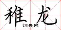 荊霄鵬稚龍楷書怎么寫