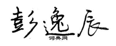 曾慶福彭逸辰行書個性簽名怎么寫