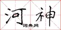 侯登峰河神楷書怎么寫