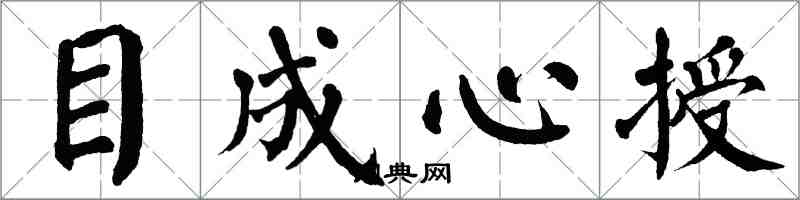 翁闓運目成心授楷書怎么寫