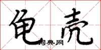 周炳元龜殼楷書怎么寫