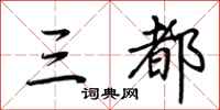 荊霄鵬三都行書怎么寫