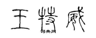 陳聲遠王特威篆書個性簽名怎么寫