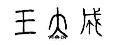 曾慶福王大成篆書個性簽名怎么寫