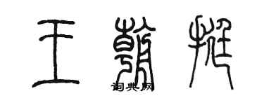 陳墨王朝挺篆書個性簽名怎么寫
