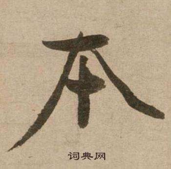 脾結尾的成語_最後一個字是脾的成語