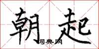 何伯昌朝起楷書怎么寫