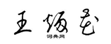 梁錦英王炳花草書個性簽名怎么寫