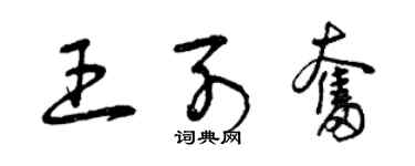 曾慶福王列奮草書個性簽名怎么寫