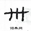 楊為國寫的硬筆隸書卅