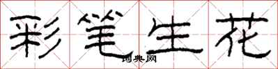 柯春海彩筆生花隸書怎么寫