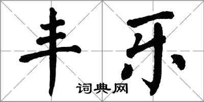 翁闓運豐樂楷書怎么寫