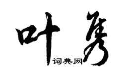 胡問遂葉雋行書個性簽名怎么寫