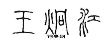 陳聲遠王炯江篆書個性簽名怎么寫