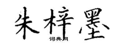 丁謙朱梓墨楷書個性簽名怎么寫