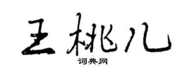 曾慶福王桃兒行書個性簽名怎么寫