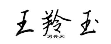 王正良王羚玉行書個性簽名怎么寫