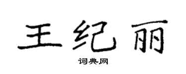 袁強王紀麗楷書個性簽名怎么寫