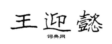 袁強王迎懿楷書個性簽名怎么寫