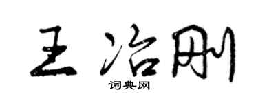 曾慶福王冶剛行書個性簽名怎么寫