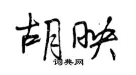 曾慶福胡映行書個性簽名怎么寫