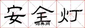 曾慶福安全燈隸書怎么寫