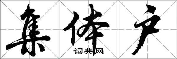 胡問遂集體戶行書怎么寫