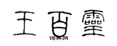 陳聲遠王百靈篆書個性簽名怎么寫