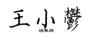 何伯昌王小郁楷書個性簽名怎么寫