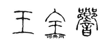 陳聲遠王全響篆書個性簽名怎么寫