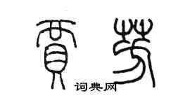 陳墨賈芳篆書個性簽名怎么寫