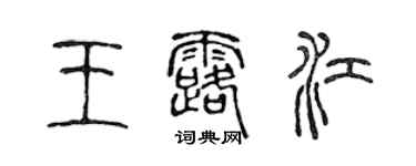 陳聲遠王露江篆書個性簽名怎么寫