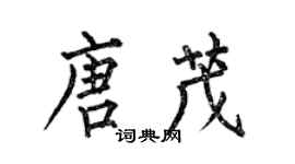 何伯昌唐茂楷書個性簽名怎么寫