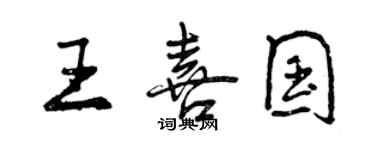 曾慶福王喜國行書個性簽名怎么寫