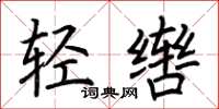 荊霄鵬輕轡楷書怎么寫