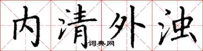 丁謙內清外濁楷書怎么寫