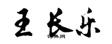 胡問遂王長樂行書個性簽名怎么寫