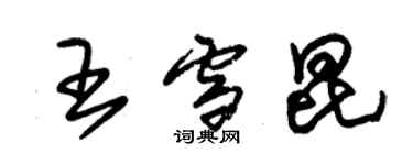 朱錫榮王雪昆草書個性簽名怎么寫