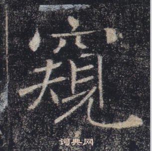 褚遂良在雁塔聖教序中寫的窺