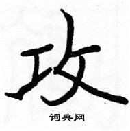 駱恆光寫的硬筆楷書攻