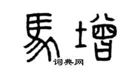 曾慶福馬增篆書個性簽名怎么寫