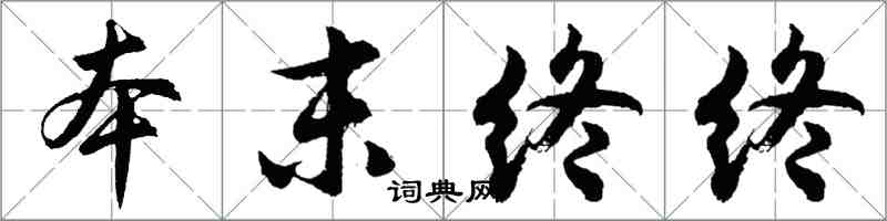 胡問遂本末終終行書怎么寫