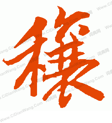 某草書書法_某字書法_草書字典