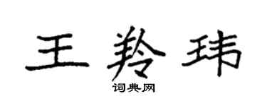 袁強王羚瑋楷書個性簽名怎么寫
