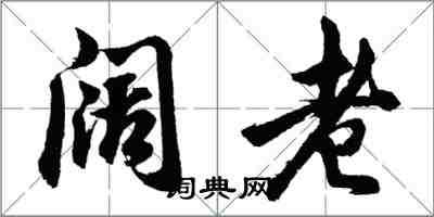 胡問遂闊老行書怎么寫