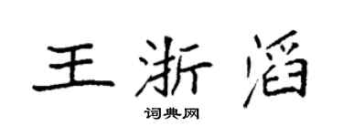 袁強王浙滔楷書個性簽名怎么寫