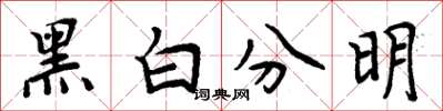 周炳元黑白分明楷書怎么寫