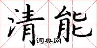 丁謙清能楷書怎么寫